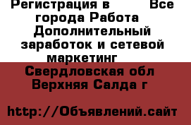 Регистрация в AVON - Все города Работа » Дополнительный заработок и сетевой маркетинг   . Свердловская обл.,Верхняя Салда г.